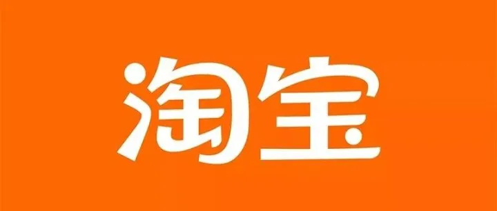 淘宝懂事了