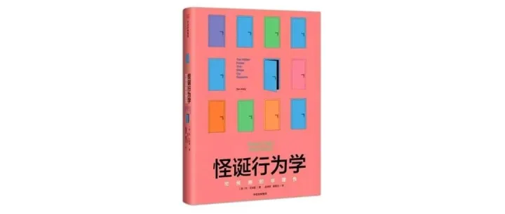 《怪诞行为学》40条基本观点