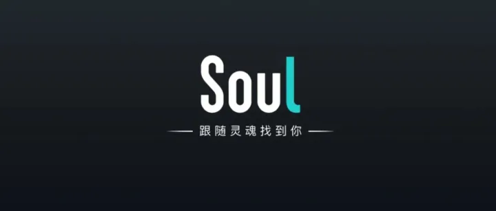 Soul产品体验报告——挖掘社交的本质