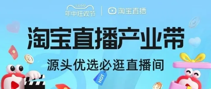 淘宝直播产业带迎接618开门红！