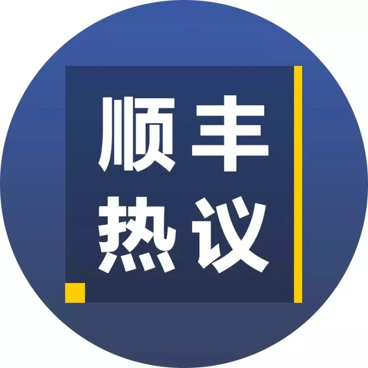 顺丰收购新邦，定了？