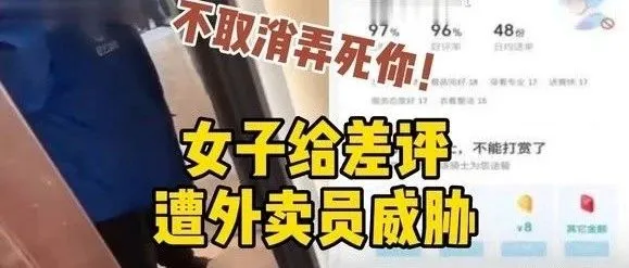 上海一女子给外卖员差评后遭砸门威胁？