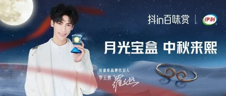 抓住国潮，助力传统，伊利×抖in百味赏带来中秋新味道