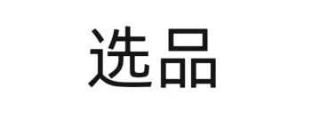 自发货当然赚大钱，亏钱是因为你的选品太糟糕。