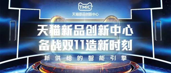 品牌如何备战双11？天猫新品创新中心给出了答案！
