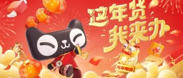 上天猫花式买年货，让你的新年更有年味