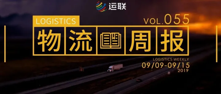 物流周报Top10 | 2019年国家物流枢纽建设名单发布;交通运输部研究审议《关于深化道路运输价格改革的意见》