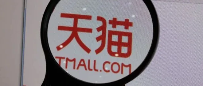 1小时成交额破千亿！下沉的天猫太可怕！