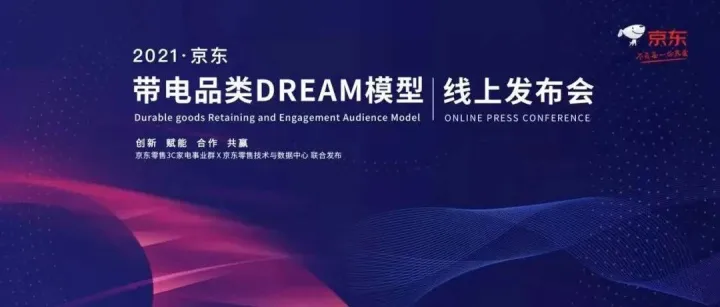 拥抱数智化浪潮 京东上线带电品类DREAM模型加速品牌价值建设