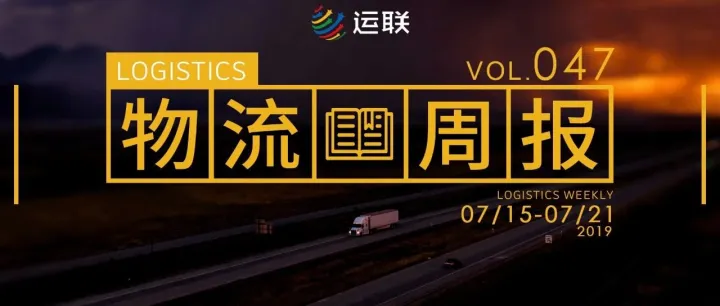 物流周报Top10 | 满帮拟收购海尔旗下互联网支付牌照,德邦快递拟斥资1.2亿回购股份