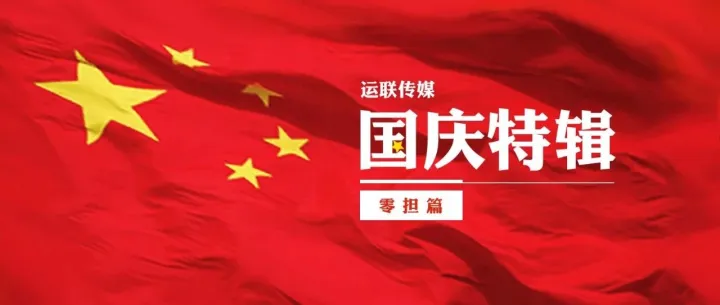 【运联国庆特辑】为你开启探索零担物流之门