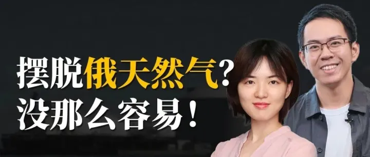 欧洲摆脱俄罗斯天然气？没那么容易