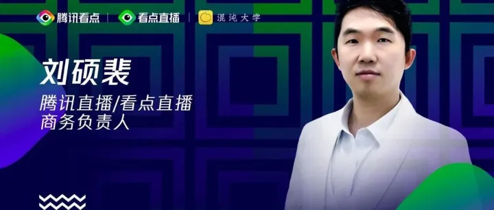 腾讯直播商务负责人刘硕裴：做好裂变是私域直播的核心