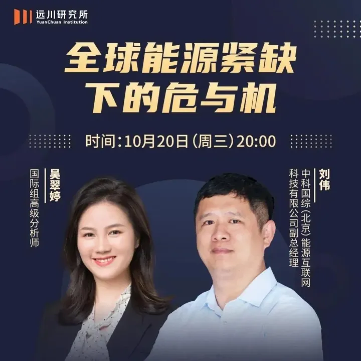 直播预告 | 全球能源紧缺下的危与机