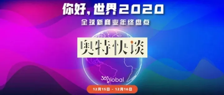 远川国际组 × 36Kr Global：你好，世界 2020