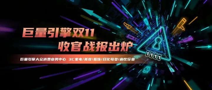 破峰增长！巨量引擎双11销量破亿商家创新高