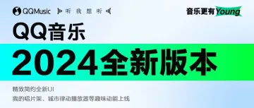 重磅更新！QQ音乐2024版本发布，推出多个新功能