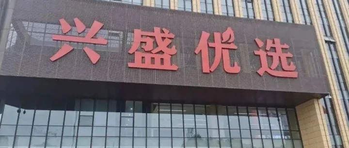 兴盛优选撤出福建，社区团购回归理性
