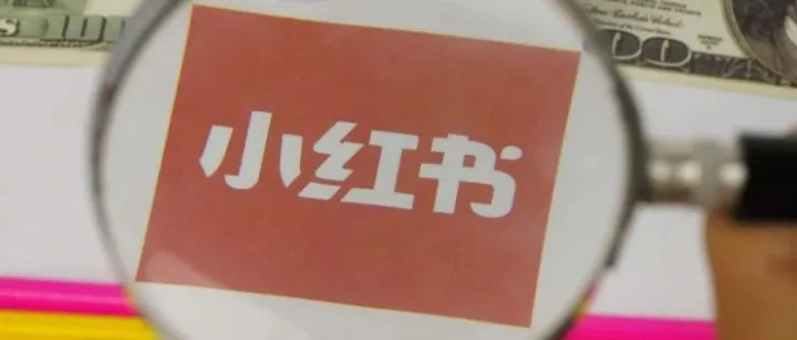 小红书突遭下架！是大势已去，还是涅槃重生？