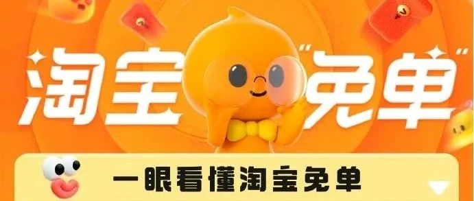 淘宝周年庆玩转花式免单，一夕之间活动火爆出圈