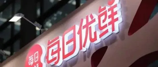 缺钱的每日优鲜，开始变卖资产