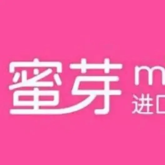 贝店跑路，蜜芽停运，母婴电商何去何从