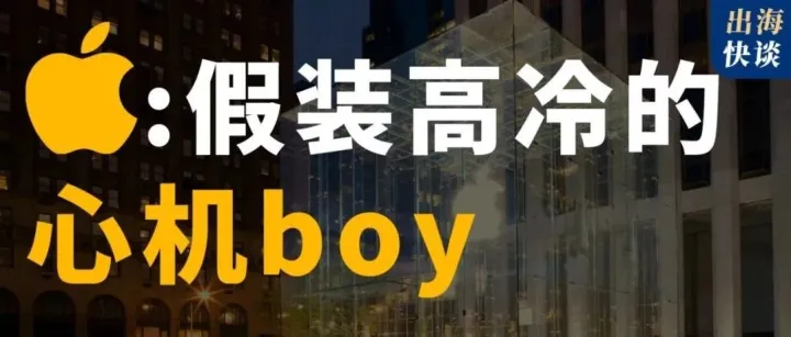 苹果社媒营销：假装高冷的心机boy