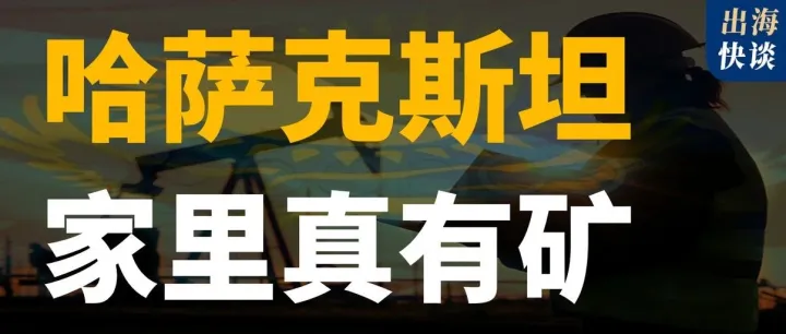 哈萨克斯坦有哪些中国企业？｜出海快评