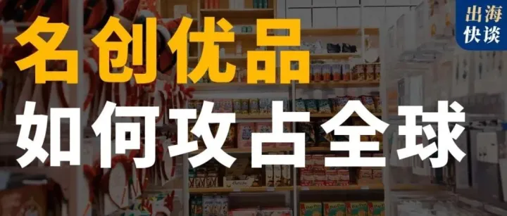 把中国十元店开遍世界靠的是什么？