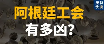 中石化高管也难逃一劫，阿根廷工会有多凶？