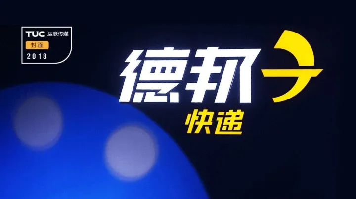 德邦更名值得深思：崔维星说，快递市场做好才是大成功?