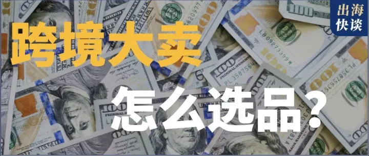 跨境大卖们的选品妙招，小卖家也能学