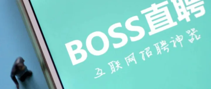 boss直聘上这样做，更容易活得面试机会