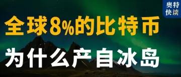 冰岛是加密货币天堂，为什么？