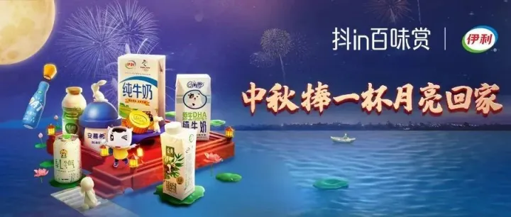 伊利×「抖in百味赏」双剑合璧，中秋营销玩出新意