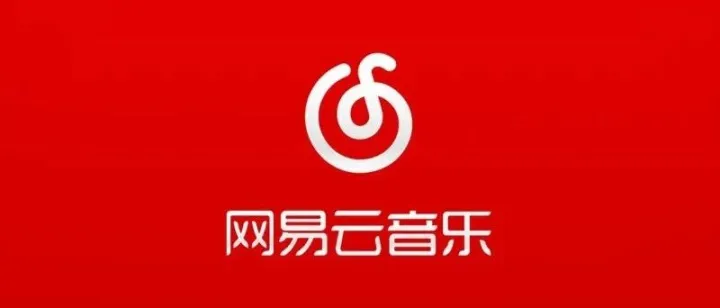 网易云音乐起诉腾讯音乐