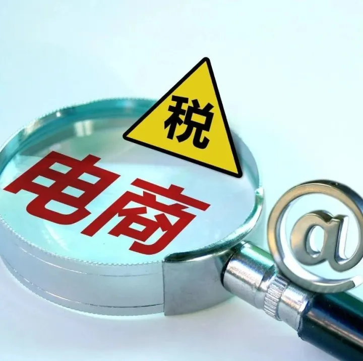 电商补税，“刷单”的商家慌了