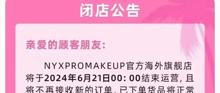 又一网红彩妆品牌闭店，曾拿下618销量第一