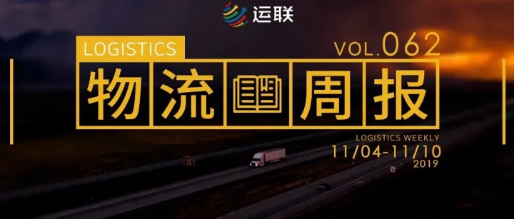 物流周报Top10 | 远成物流或被北京体育文化收购;阿里233亿元领投菜鸟;高铁快递推出“当日即达”服务