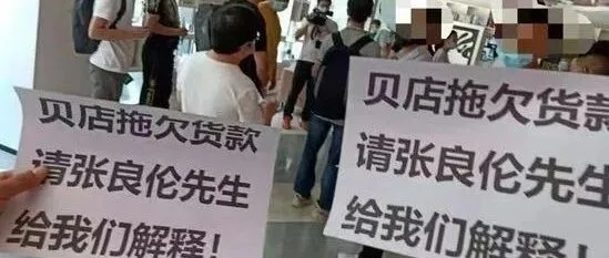 拖欠数千万货款，近百名供应商上门讨债！社交电商“大逃亡”已开始！