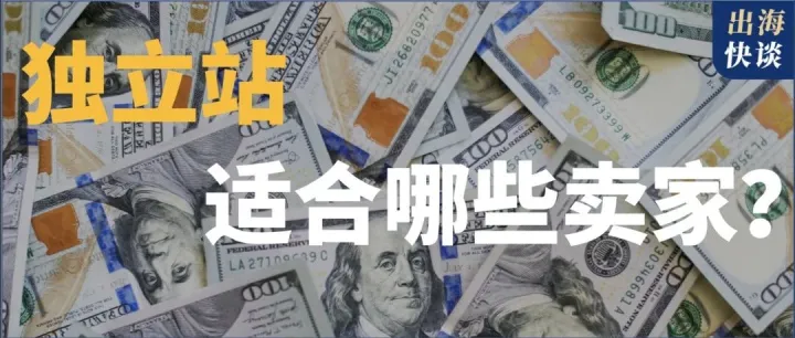 字节都搞不定的独立站，你能做起来吗？