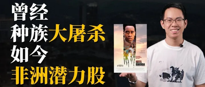 卢旺达：从种族大屠杀到非洲潜力股