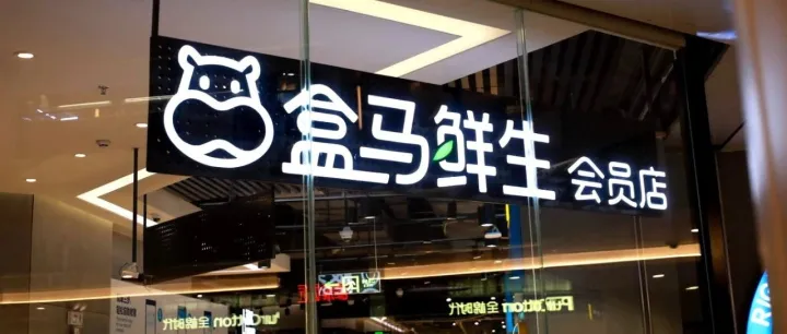 盒马鲜生全面盈利，马云的新零售预言成功