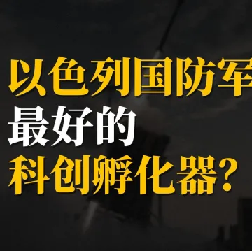 【文字稿】以色列国防军，全球最好的孵化器？