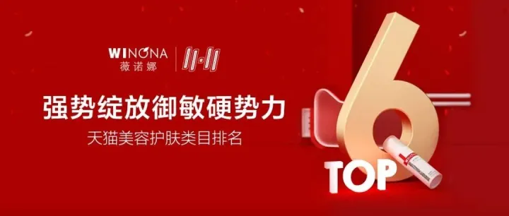薇诺娜问鼎双11，绽放品牌非凡实力！