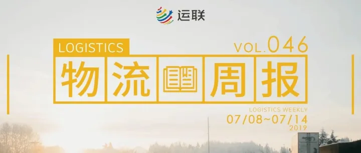 物流周报Top10 | 上半年共送出227.6亿件快递，车满满完成7000万元战略融资