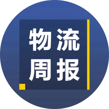 物流周报Top10 | 德邦快递更换Logo，《快递暂行条例》多项条款修改，怡<em>亚</em>通<em>星</em>链获超1亿元Pre-A轮融资