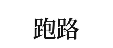 1400万被卷走，卖家惨遭毒手。