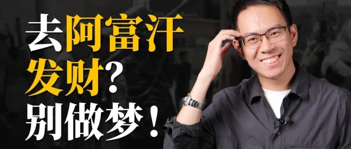 阿富汗经济状况到底怎么样？