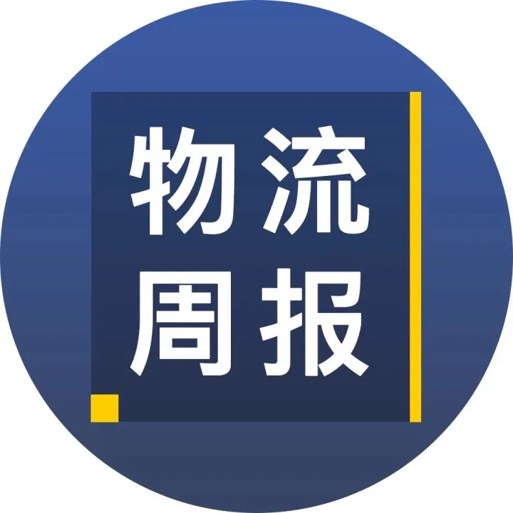 物流周报Top10 | 安能大票零担产品全新升级;德邦回应业绩承压;交通运输部进一步规范网络货运发展